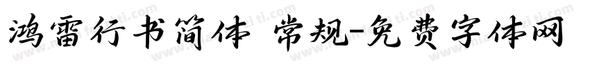 鸿雷行书简体 常规字体转换